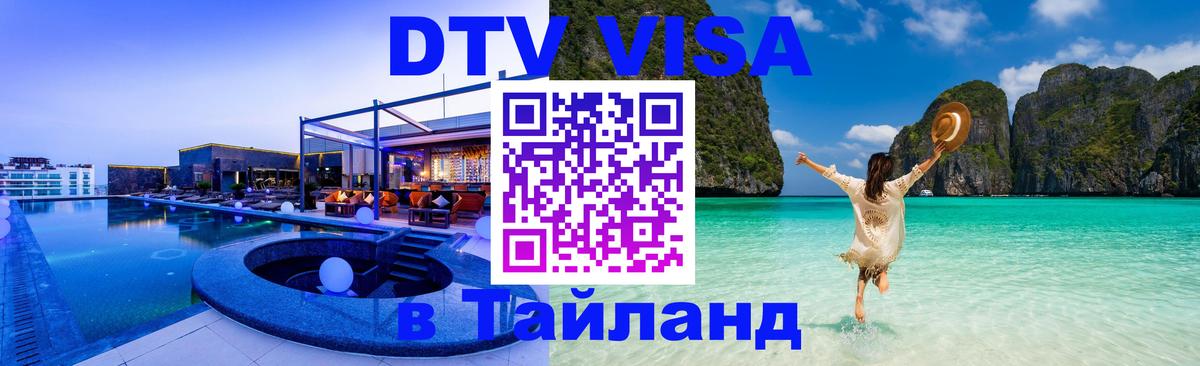 Стоимость и условия DTV визы — оформление в Таиланд под ключ - 19.11.2025 