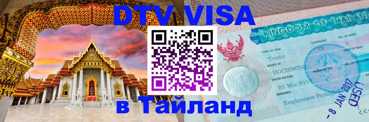 DTV Виза в Тайланд для россиян 