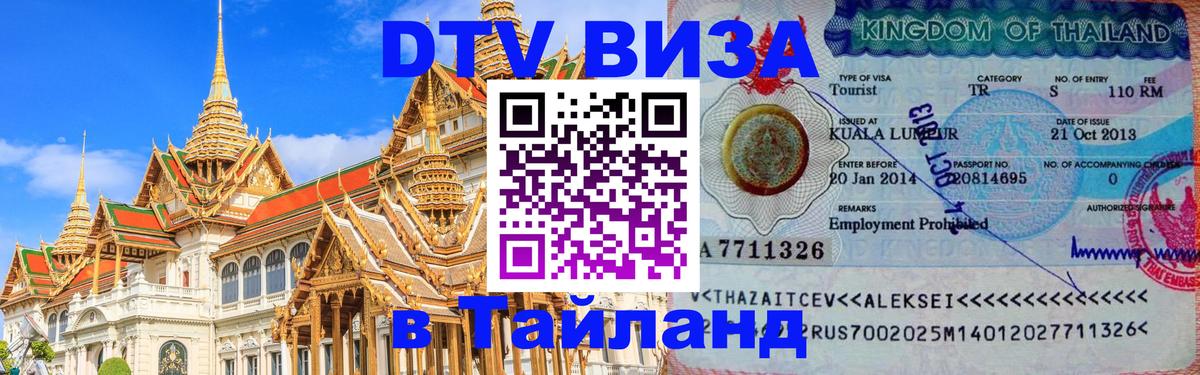 Долгосрочная виза DTV в Тайланд 